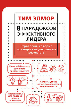 АСТ Тим Элмор "8 парадоксов эффективного лидера. Стратегии, которые приводят к выдающемуся результату" 379327 978-5-17-156180-2 