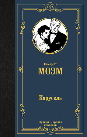 АСТ Сомерсет Моэм "Карусель" 379335 978-5-17-150890-6 