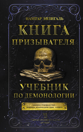 АСТ Намтар Энзигаль "Книга призывателя. Учебник по демонологии" 379336 978-5-17-150891-3 