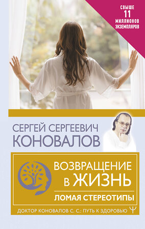 АСТ Сергей Сергеевич Коновалов "Возвращение в жизнь. Ломая стереотипы" 379353 978-5-17-150915-6 