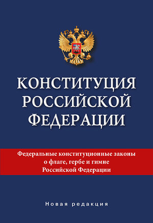 АСТ . "Конституция Российской Федерации. Новая редакция." 379367 978-5-17-150937-8 