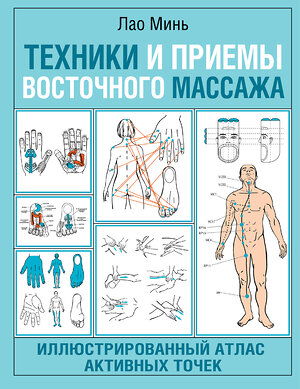 АСТ Лао Минь "Техники и приемы восточного массажа. Иллюстрированный атлас активных точек" 379371 978-5-17-152805-8 