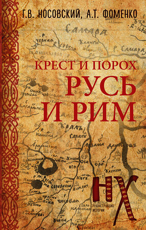 АСТ Глеб Носовский, Анатолий Фоменко "Русь и Рим. Крест и Порох" 379373 978-5-17-150949-1 