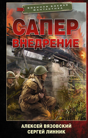 АСТ Алексей Вязовский, Сергей Линник "Сапер. Внедрение" 379380 978-5-17-150966-8 