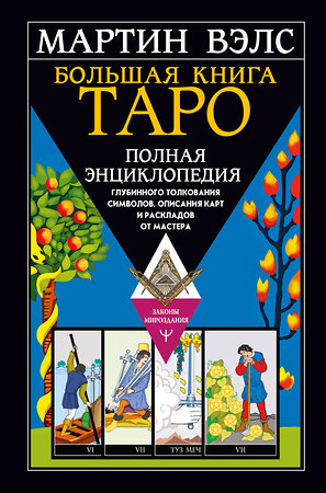 АСТ Мартин Вэлс "Большая книга Таро. Полная энциклопедия глубинного толкования символов, описания карт и раскладов от Мастера" 379382 978-5-17-152279-7 