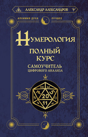 АСТ Александр Александров "Нумерология. Полный курс. Самоучитель цифрового анализа" 379387 978-5-17-152612-2 