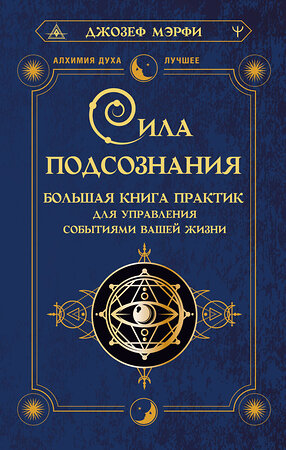 АСТ Джозеф Мэрфи "Сила подсознания. Большая книга практик для управления событиями вашей жизни" 379395 978-5-17-152189-9 