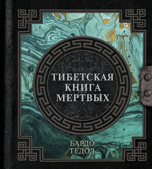 АСТ . "Тибетская книга мертвых" 379407 978-5-17-150977-4 