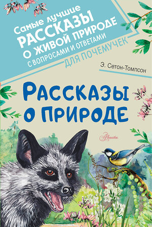 АСТ Сетон-Томпсон Эрнест "Рассказы о природе" 379418 978-5-17-151015-2 