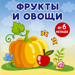 АСТ Игнатова А.С. "Фрукты и овощи" 379420 978-5-17-150992-7 