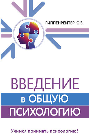 АСТ Гиппенрейтер Ю.Б. "Введение в общую психологию" 379431 978-5-17-151016-9 