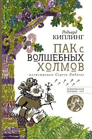 АСТ Редьярд Киплинг "Пак с волшебных холмов с иллюстрациями Сергея Любаева." 379439 978-5-17-151034-3 