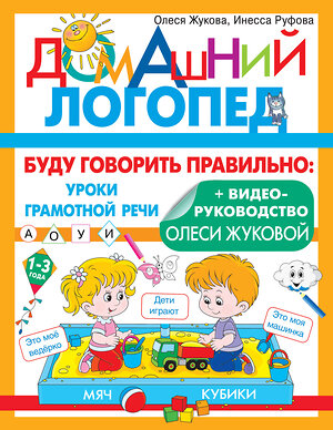 АСТ Олеся Жукова, Инесса Руфова "Буду говорить правильно" 379474 978-5-17-151096-1 