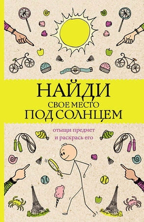 АСТ Холмс С. "Найди свое место под солнцем. Отыщи предмет и раскрась его. Раскраски антистресс" 379475 978-5-17-152140-0 