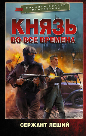 АСТ Сержант Леший "Князь во все времена" 379479 978-5-17-151102-9 