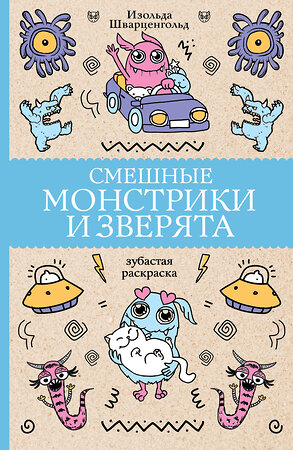 АСТ Шварценгольд И. "Смешные монстрики и зверята. Раскраски антистресс" 379495 978-5-17-157743-8 