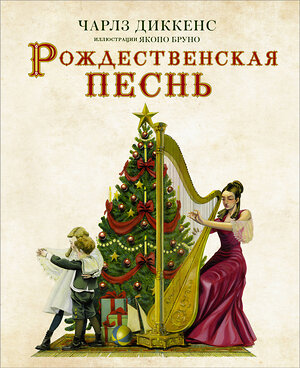 АСТ Чарлз Диккенс "Рождественская песнь с иллюстрациями Якопо Бруно" 379512 978-5-17-151181-4 
