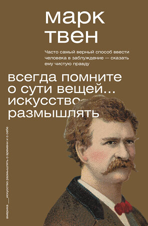 АСТ Марк Твен "Всегда помните о сути вещей... Искусство размышлять" 379515 978-5-17-151188-3 