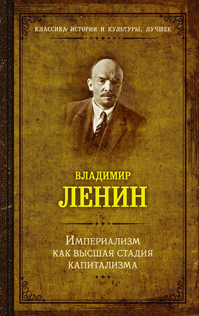 АСТ Ленин В.И. "Империализм как высшая стадия капитализма" 379516 978-5-17-151189-0 