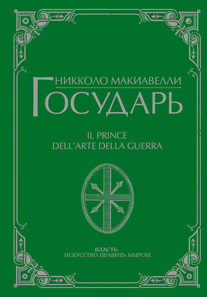 АСТ Никколо Макиавелли "Государь" 379517 978-5-17-151191-3 