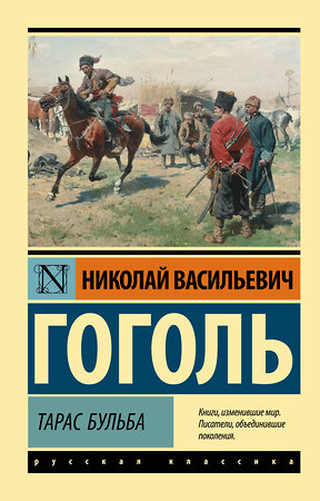 АСТ Н. В. Гоголь "Тарас Бульба" 379528 978-5-17-151222-4 