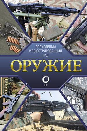 АСТ Мерников А.Г. "Оружие. Иллюстрированный гид" 379547 978-5-17-151248-4 