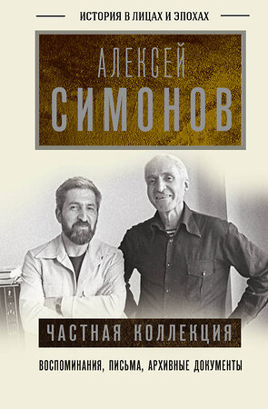 АСТ Симонов А.К. "Частная коллекция" 379549 978-5-17-151255-2 