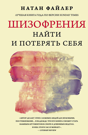 АСТ Натан Файлер "Шизофрения. Найти и потерять себя" 379553 978-5-17-151259-0 