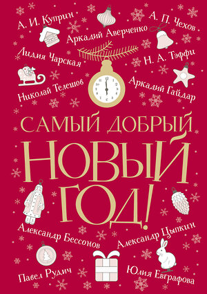 АСТ Аверченко А., Куприн А., Чехов А. и др. "Самый добрый Новый год" 379569 978-5-17-151293-4 