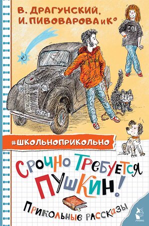 АСТ Драгунский В.Ю., Пивоварова И.М. "Срочно требуется Пушкин! Прикольные рассказы" 379576 978-5-17-151459-4 