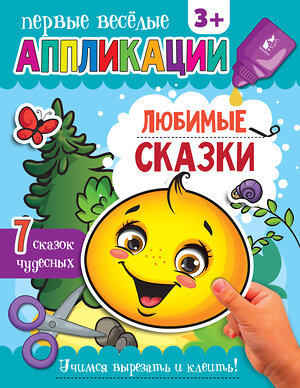 АСТ . "Любимые сказки" 379581 978-5-17-151334-4 