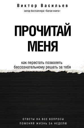 АСТ Васильев В.В. "Прочитай меня. От бессознательных привычек к осознанной жизни" 379585 978-5-17-154499-7 