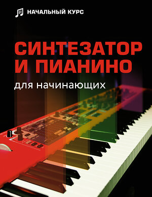 АСТ Тищенко Д.В. "Синтезатор и пианино для начинающих" 379586 978-5-17-152106-6 