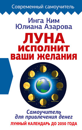 АСТ Инга Ким, Юлиана Азарова "Луна исполнит ваши желания. Самоучитель для привлечения денег. Лунный календарь до 2050 года" 379587 978-5-17-152186-8 