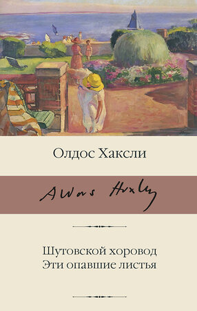 АСТ Олдос Хаксли "Шутовской хоровод. Эти опавшие листья" 379593 978-5-17-151363-4 