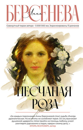 АСТ Анна Берсенева "Песчаная роза" 379596 978-5-17-151369-6 