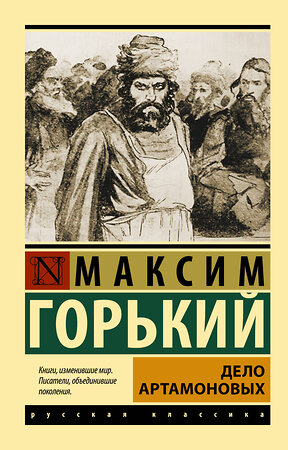 АСТ Максим Горький "Дело Артамоновых" 379597 978-5-17-151370-2 