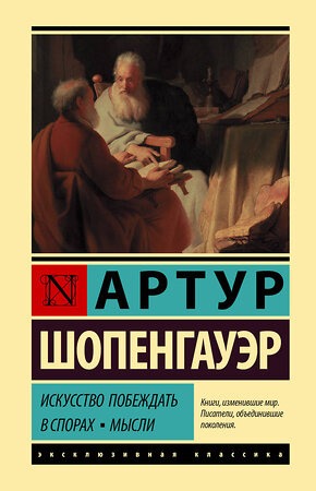 АСТ Артур Шопенгауэр "Искусство побеждать в спорах. Мысли" 379601 978-5-17-151374-0 