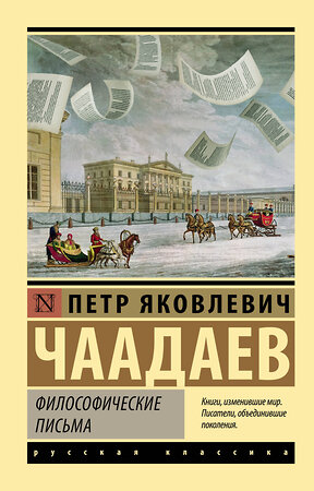 АСТ Петр Яковлевич Чаадаев "Философические письма" 379602 978-5-17-151375-7 