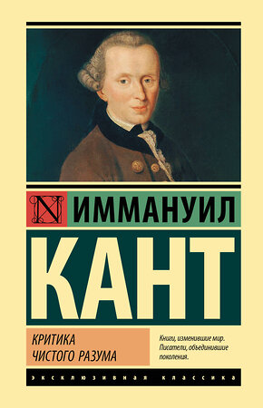 АСТ Иммануил Кант "Критика чистого разума" 379603 978-5-17-151376-4 