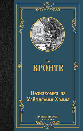 АСТ Энн Бронте "Незнакомка из Уайлдфелл-Холла" 379606 978-5-17-151378-8 