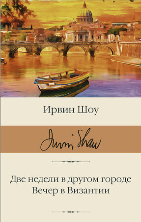 АСТ Ирвин Шоу "Две недели в другом городе. Вечер в Византии" 379610 978-5-17-151393-1 