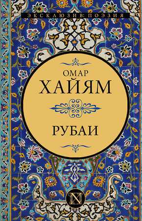 АСТ Омар Хайям "Рубаи" 379617 978-5-17-151401-3 