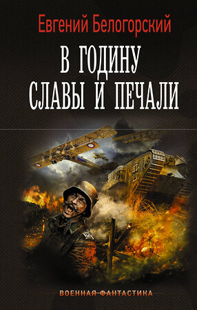 АСТ Евгений Белогорский "В годину славы и печали" 379632 978-5-17-151421-1 