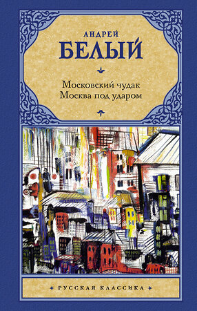 АСТ Андрей Белый "Московский чудак. Москва под ударом" 379641 978-5-17-151470-9 