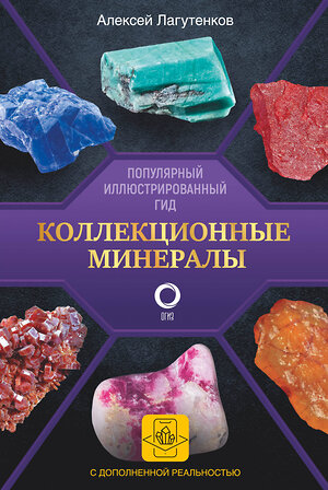 АСТ Алексей Лагутенков "Коллекционные минералы. Популярный иллюстрированный гид. С дополненной 3D-реальностью" 379642 978-5-17-151471-6 