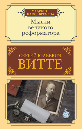 АСТ Сергей Юльевич Витте "Мысли великого реформатора" 379648 978-5-17-151499-0 