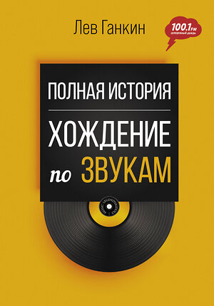 АСТ Л. А. Ганкин "Полная история: Хождение по звукам" 379649 978-5-17-151500-3 