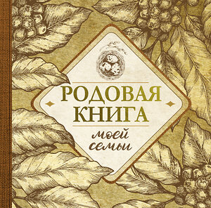 АСТ . "Родовая книга моей семьи" 379689 978-5-17-151584-3 