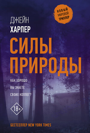 АСТ Джейн Харпер "Силы природы" 379694 978-5-17-151590-4 